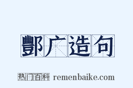 酆广造句是什么意思的图片